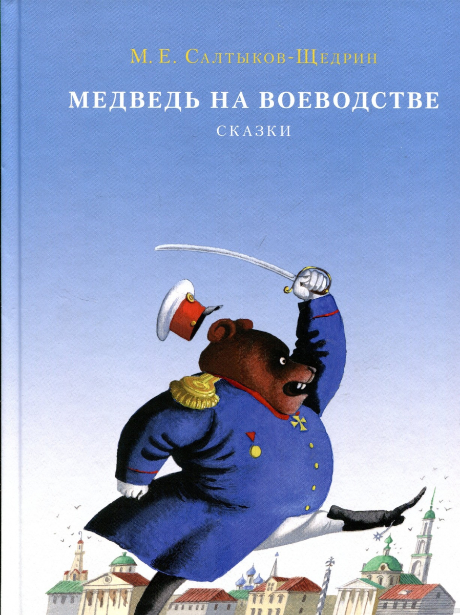 

Салтыков-Щедрин: Медведь на воеводстве