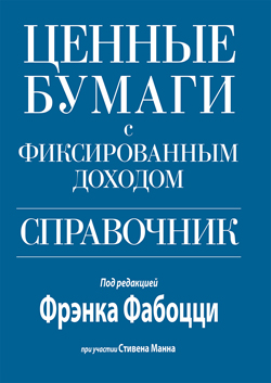

Ценные бумаги с фиксированным доходом. Справочник