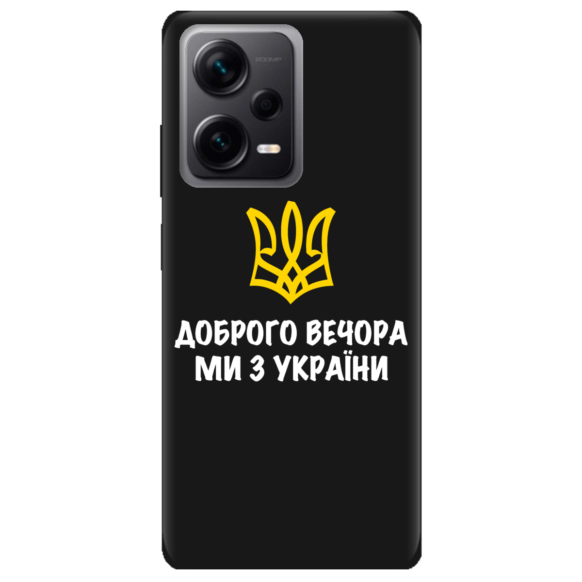 Чохол для Xiaomi Redmi Note 12 Pro + 5G чорний матовий soft touch Доброго  вечора, ми з України! (18920050706461080)