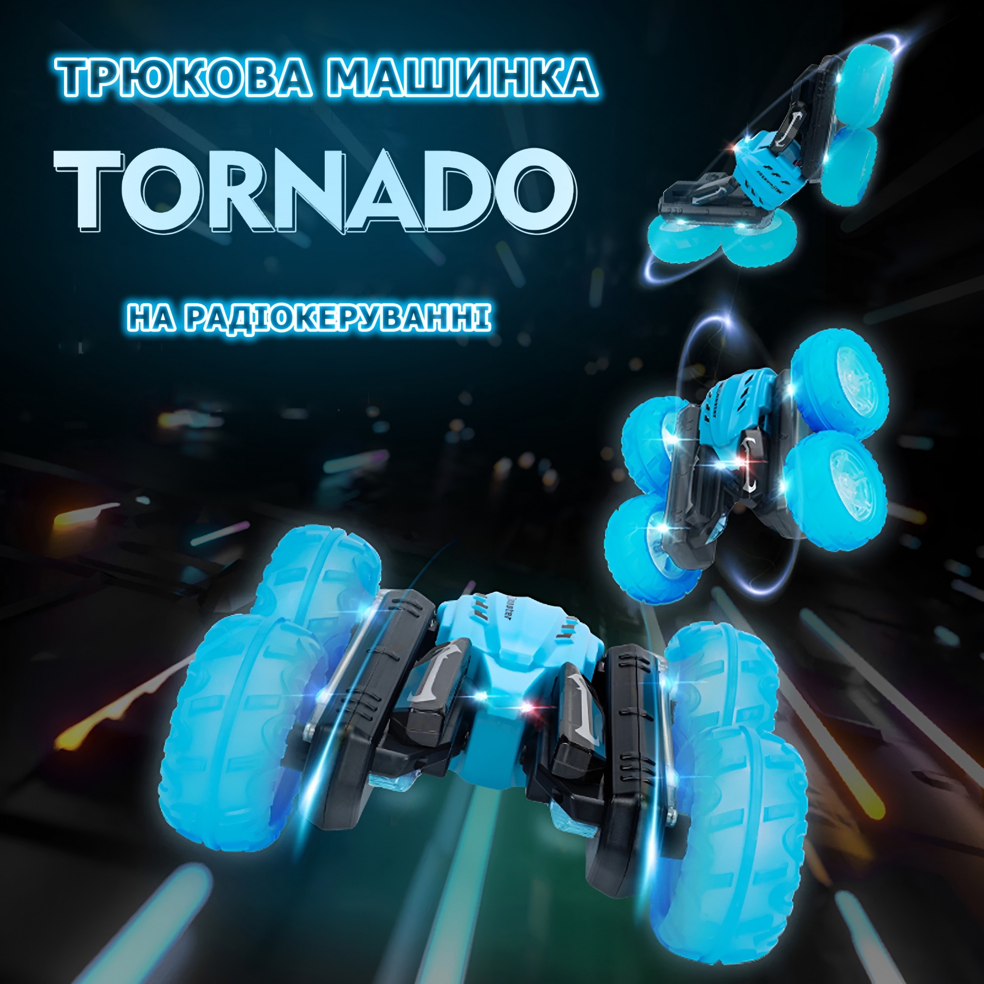 Трюковая машинка перевертыш Tornado на радиоуправлении голубая – фото,  отзывы, характеристики в интернет-магазине ROZETKA от продавца: Tweezy |  Купить в Украине: Киеве, Харькове, Днепре, Одессе, Запорожье, Львове