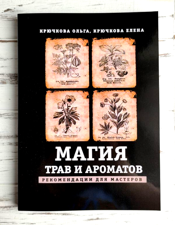 Книга Книга Крючкова Ольга "Магія трав та ароматів" від продавця ...
