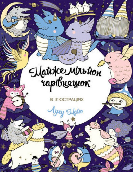 Розмальовка-антистрес Майже мільйон чарівняшок – фото, відгуки ...