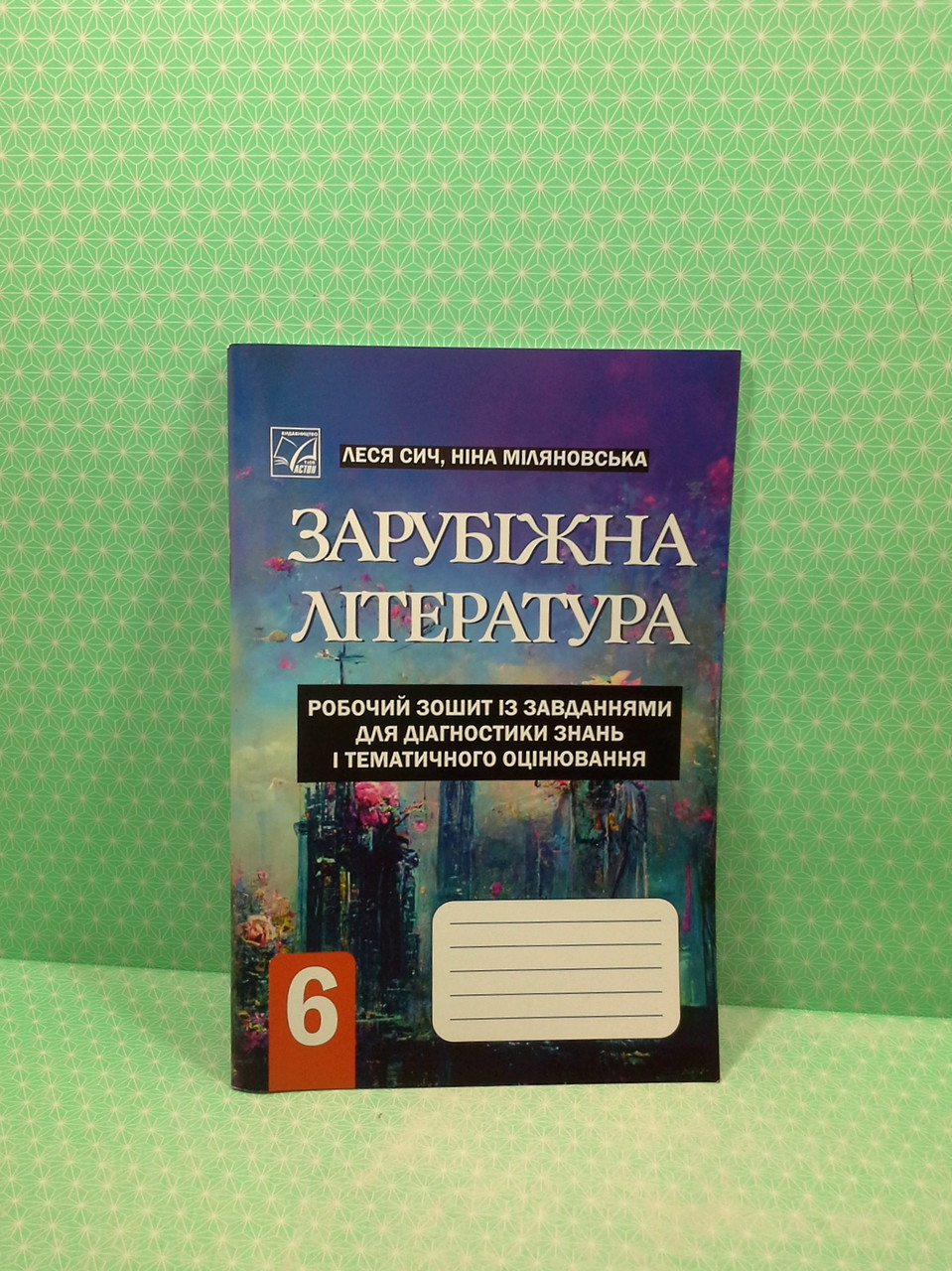 Зарубіжна література 6 клас. Робочий зошит із завданнями для діагностики  знань. Л.Сич. Астон – фото, отзывы, характеристики в интернет-магазине  ROZETKA от продавца: Интеллект | Купить в Украине: Киеве, Харькове, Днепре,  Одессе, Запорожье,