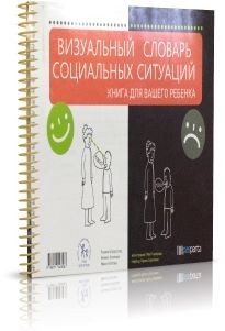 Книга Визуальный Словарь социальных ситуаций - Р.Штрауссова, М.Кноткова ...