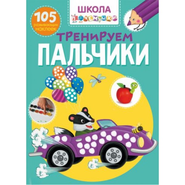 

Книга Школа почемучки. Тренируем пальчики. 105 развивающих наклеек F00022443