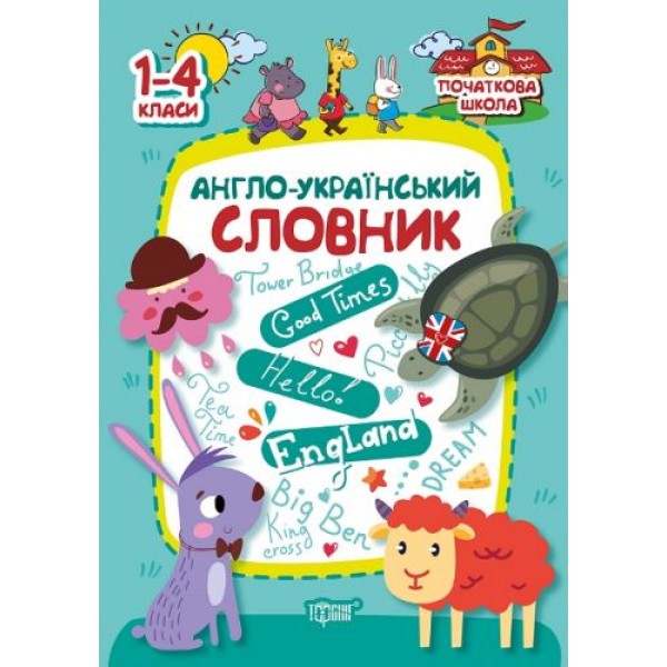 

Книга: "Начальная школа. Англо-украинский словарь.1-4 класс" 05279