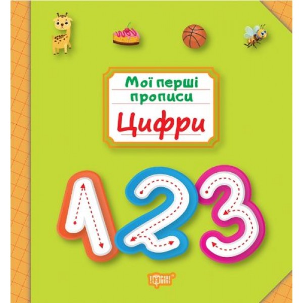 

Книжка "Мои первые прописи: Цифры" 5516