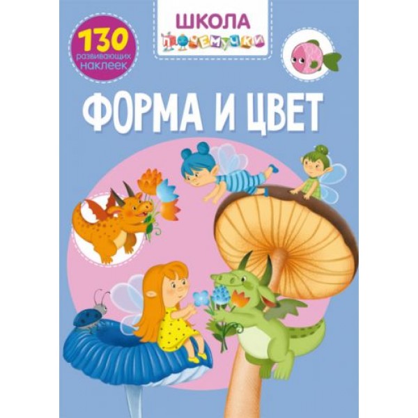 

Книга "Школа почемучки. Форма и цвет. 130 развивающих наклеек" (рус) F00022260
