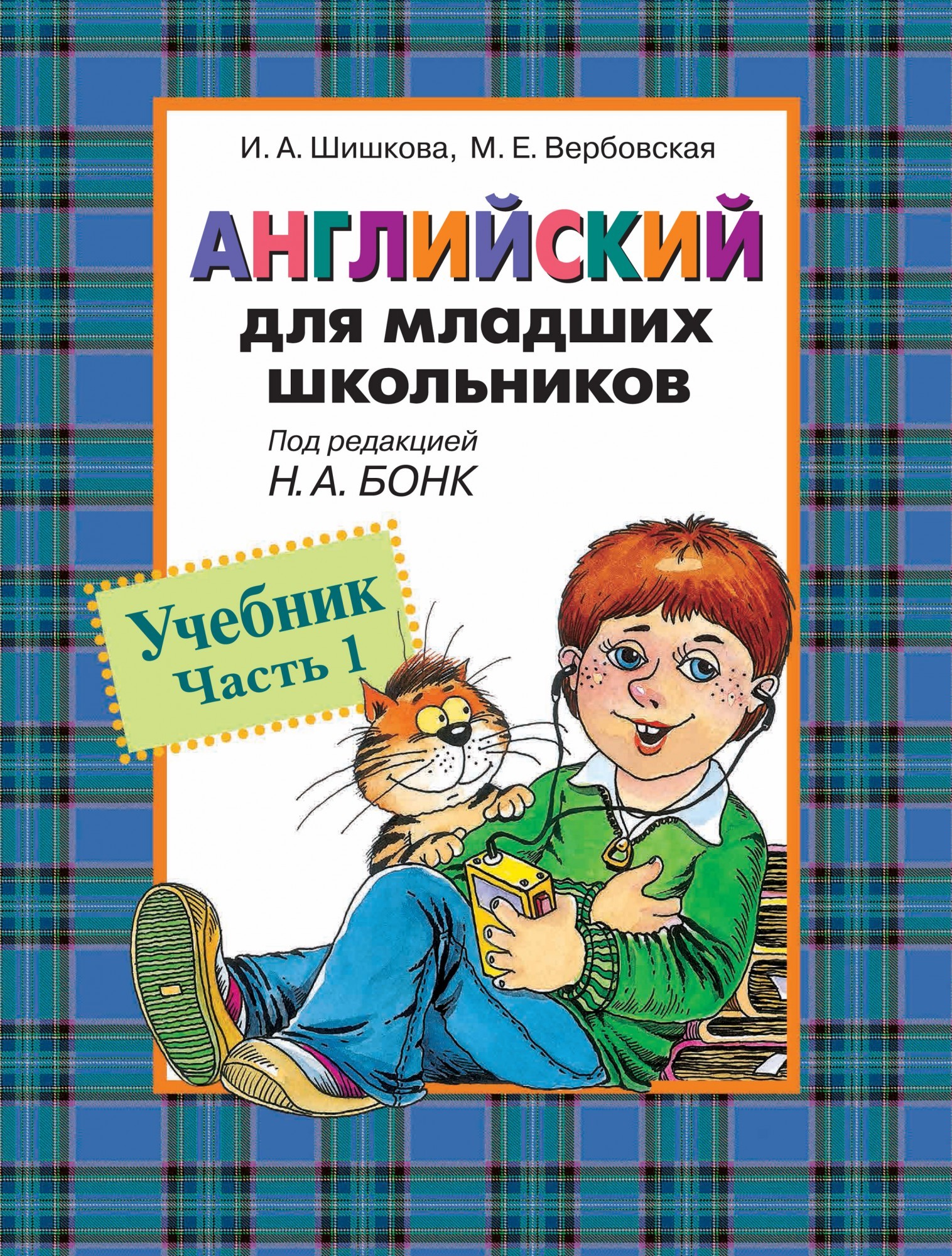 

Шишкова И.А. Английский для младших школьников Учебник Росмэн