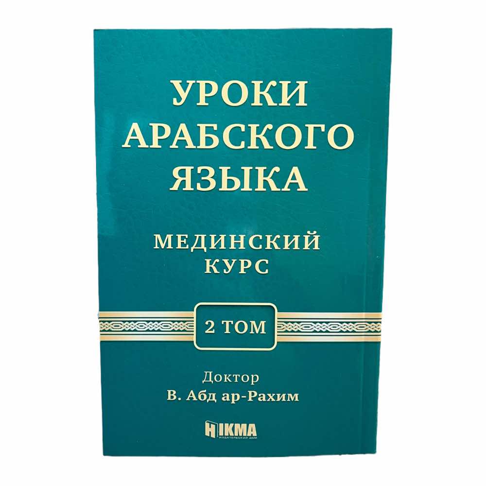 Книга Мединский Курс. Уроки Арабского Языка 3 Тома + Словарь Hikma от  продавца: SULTANAT – купить в Украине | ROZETKA | Выгодные цены, отзывы  покупателей