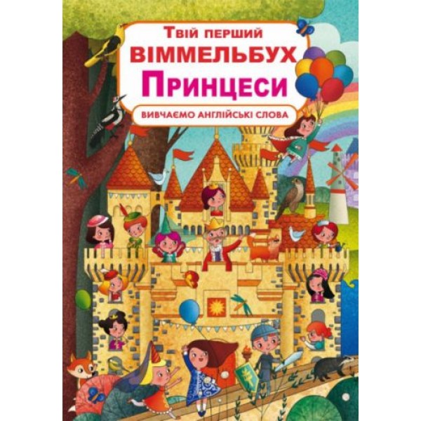 

Книга-картонка "Твой первый виммельбух. Принцессы" (укр) F00023244