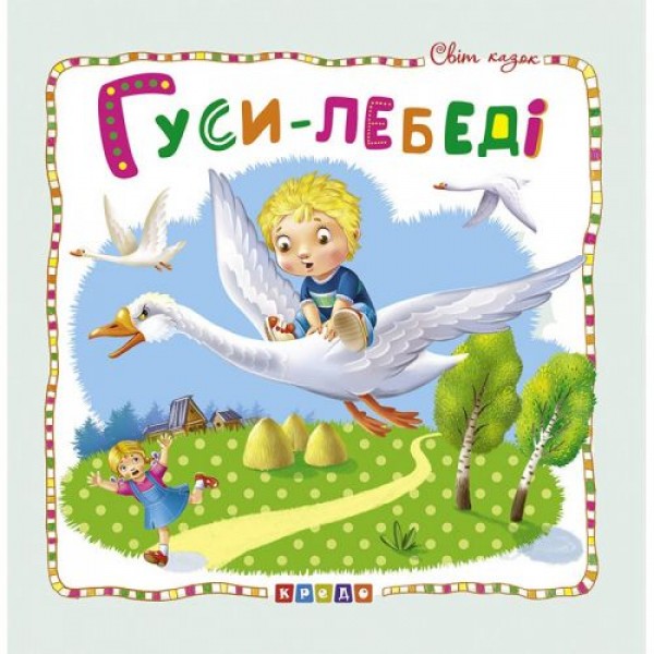 

Книжка детская "Мир сказок, Гуси-лебеди" укр 100390