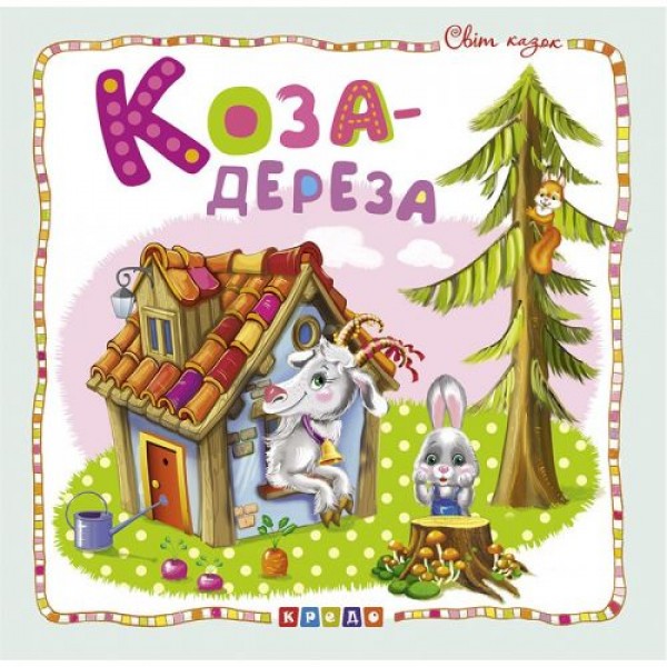 

Книжка детская "Мир сказок, Коза-дереза" укр 100391