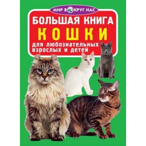 

Книга "Большая книга. Кошки" (рус) F00017380