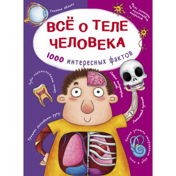 

Книга "Все о теле человека. 1000 интересных фактов" (рус) F00021073