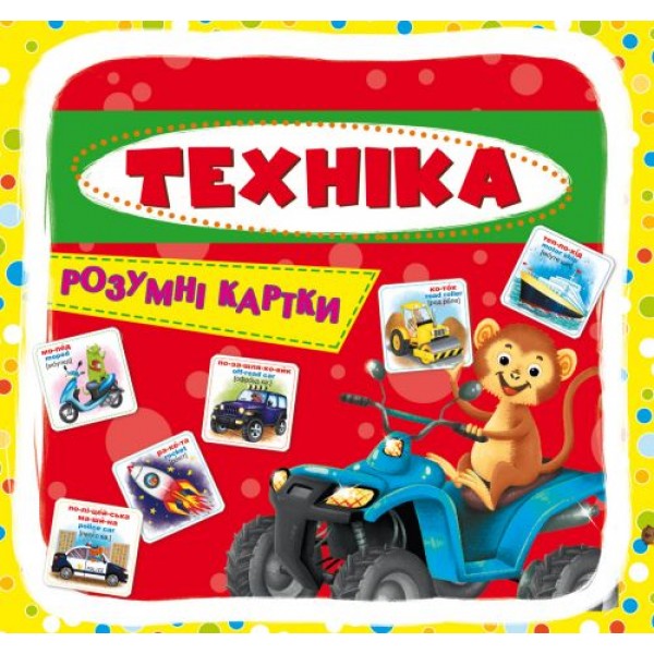

Умные карточки. Техника. 30 карточек, укр F00021775