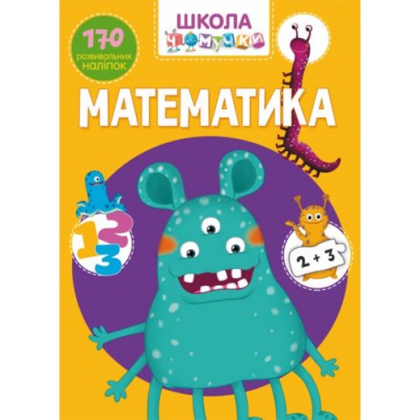 

Книга "Школа почемучки. Математика. 170 развивающих наклеек" (укр) F00022101