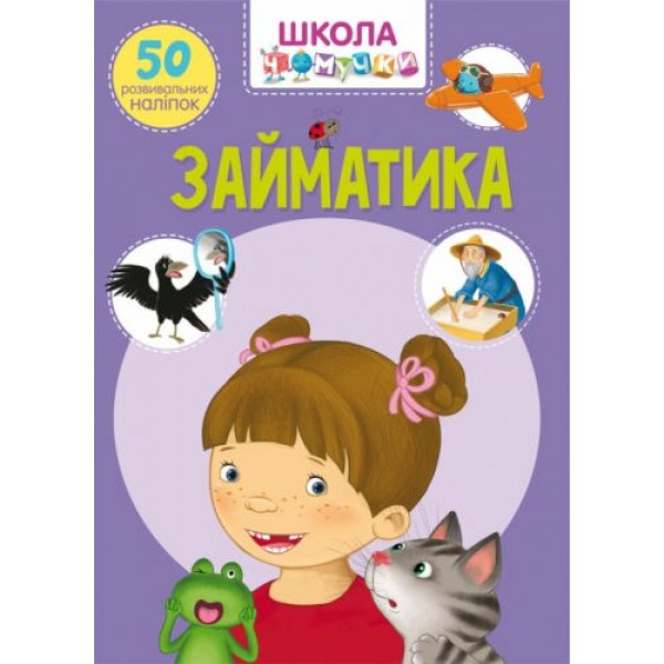 

Книга "Школа почемучки. Заниматика. 50 развивающих наклеек" (укр) F00021878