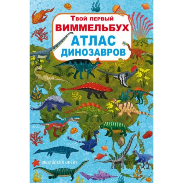 

Книга-картонка:Твой первый виммельбух. Атлас динозавров, рус F00022740