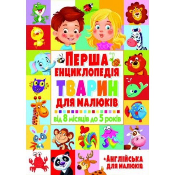 

Книга "Первая энциклопедия животных для детей. От 8 месяцев до 5 лет" (укр+англ) F00015531