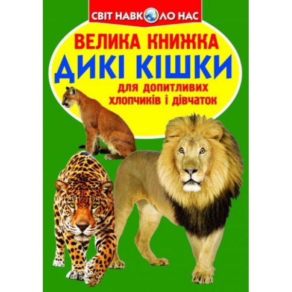 

Книга "Большая книга. Дикие кошки" (укр) F00010886