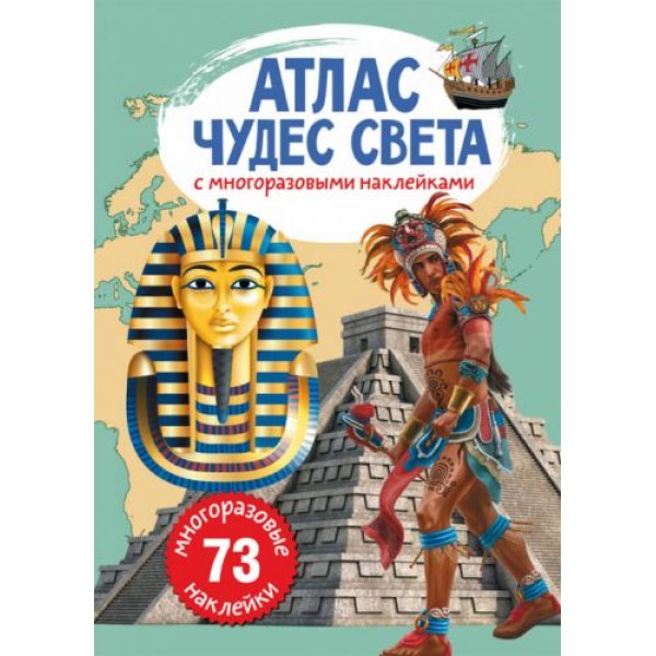 

Книга: Атлас чудес мира с многоразовыми наклейками, рус F00022058