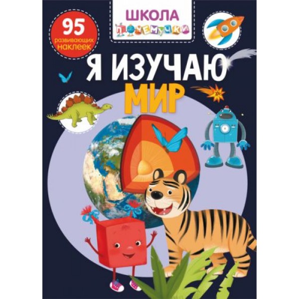 

Книга: Я изучаю мир. 95 развивающих наклеек, рус F00022396
