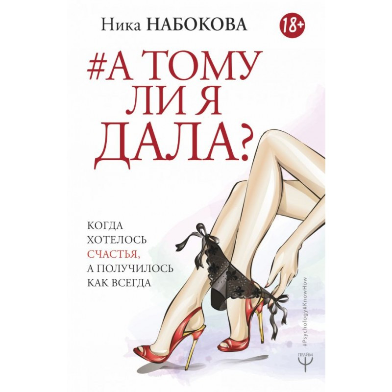 

Ника Набокова. А тому ли я дала Когда хотелось счастья, а получилось