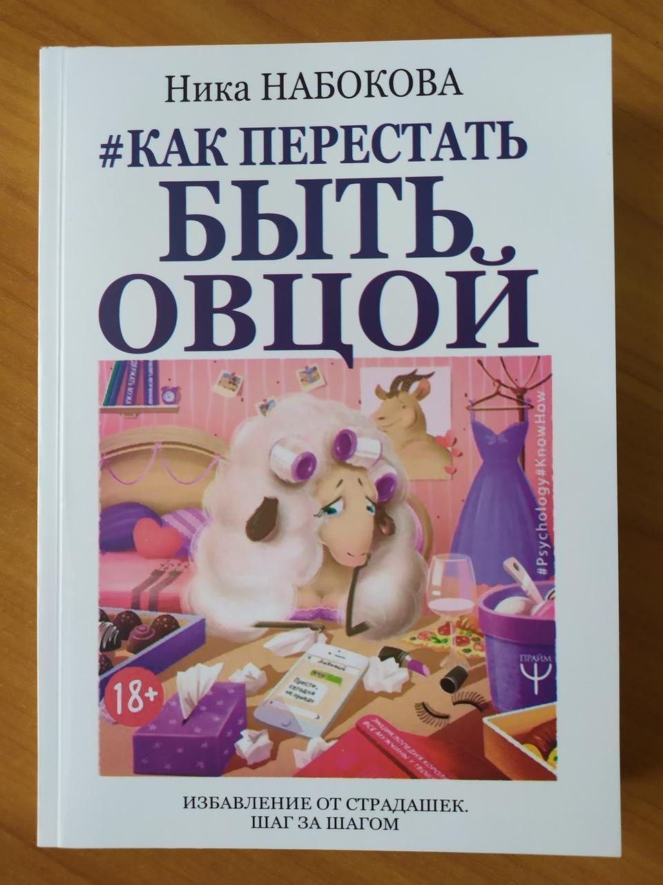 

Ника Набокова. Как перестать быть овцой. Избавление от страдашек, шаг за шагом