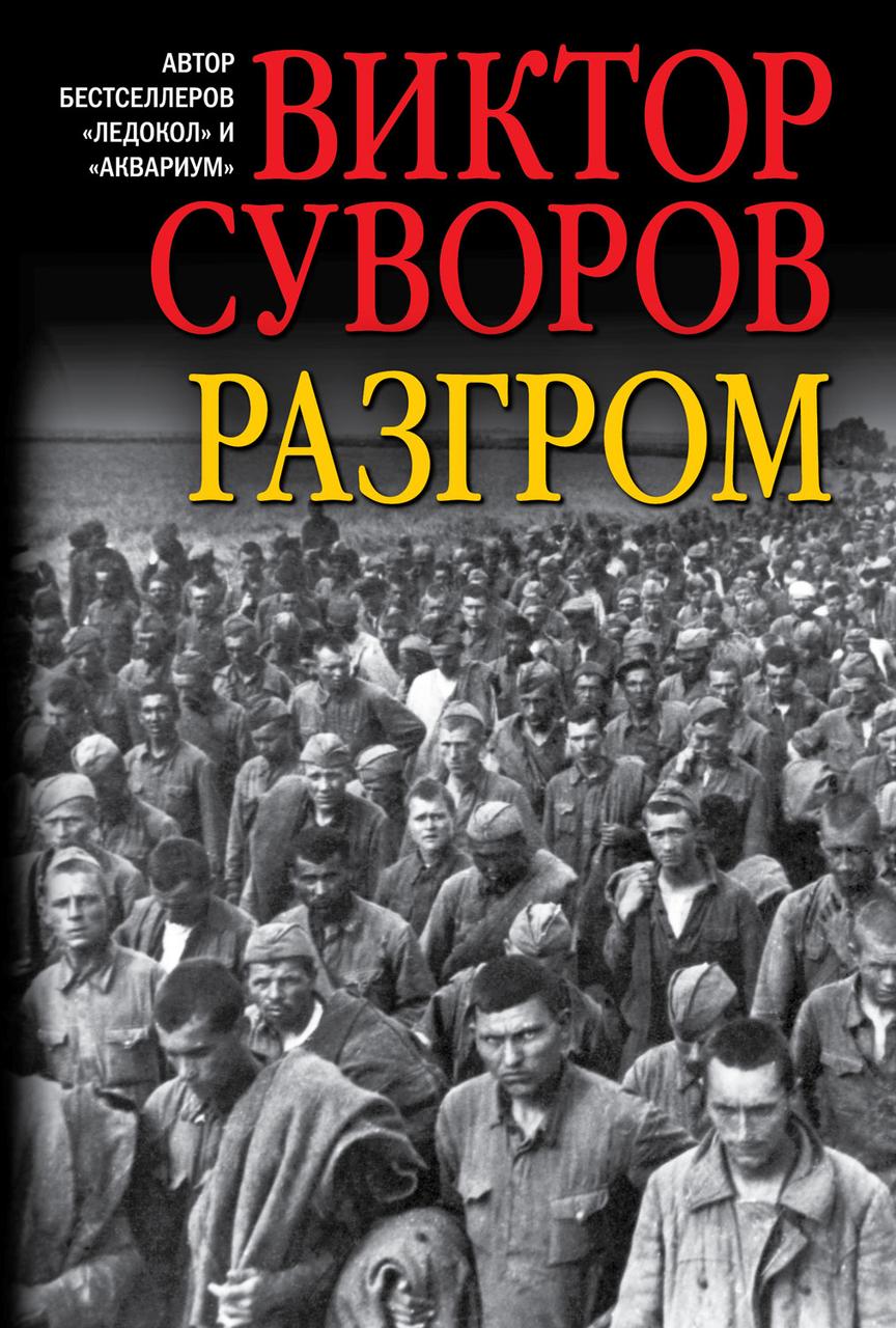 

Виктор Суворов. Разгром. Третья книга трилогии "Последняя республика"