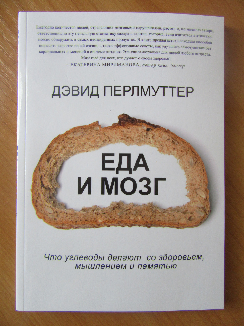 

Дэвид Перлмуттер. Еда и мозг