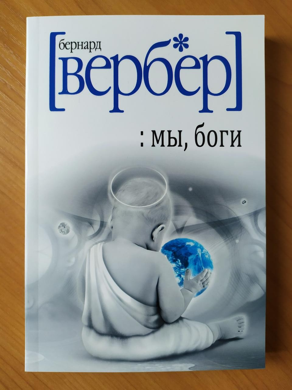 Бернард вербер книги. Мы боги книга Вербера. Бернард Вербер боги. Бернар Вербер книги мы боги. Танатонавты Империя ангелов мы боги Бернард Вербер.