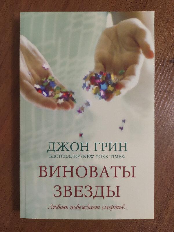 

Джон Грин. Виноваты звёзды
