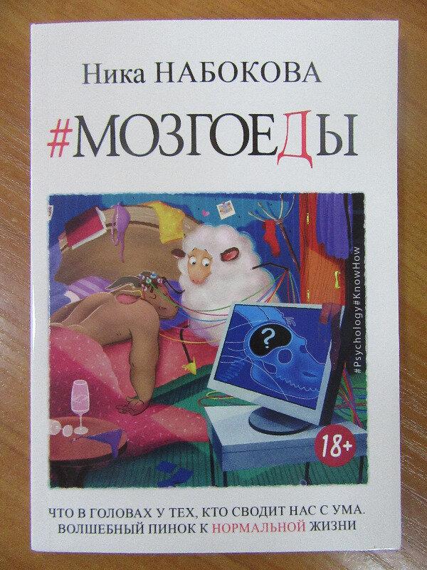 

Ника Набокова. Мозгоеды. Что в головах у тех, кто нас сводит с ума. Волшебный пинок к нормальной жизни