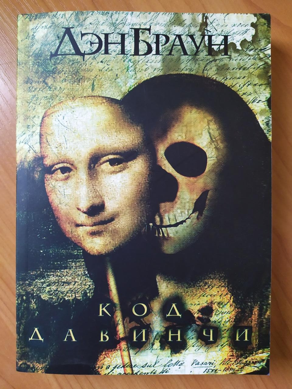 

Дэн Браун. Код да Винчи
