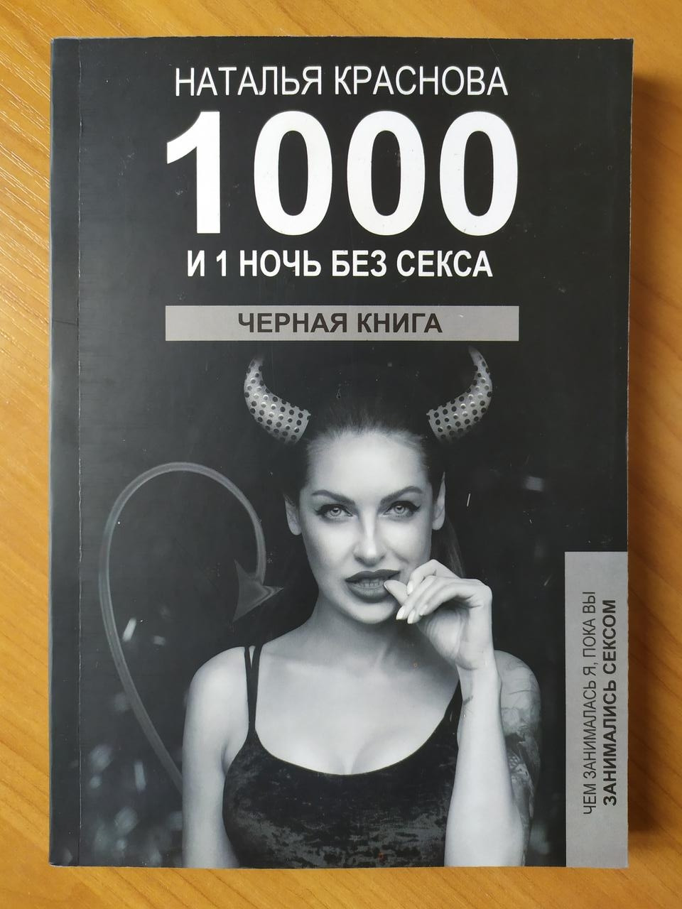 

Наталья Краснова. 1000 и один день без секса. Чёрная книга. Чем занималась я, пока вы занимались сексом