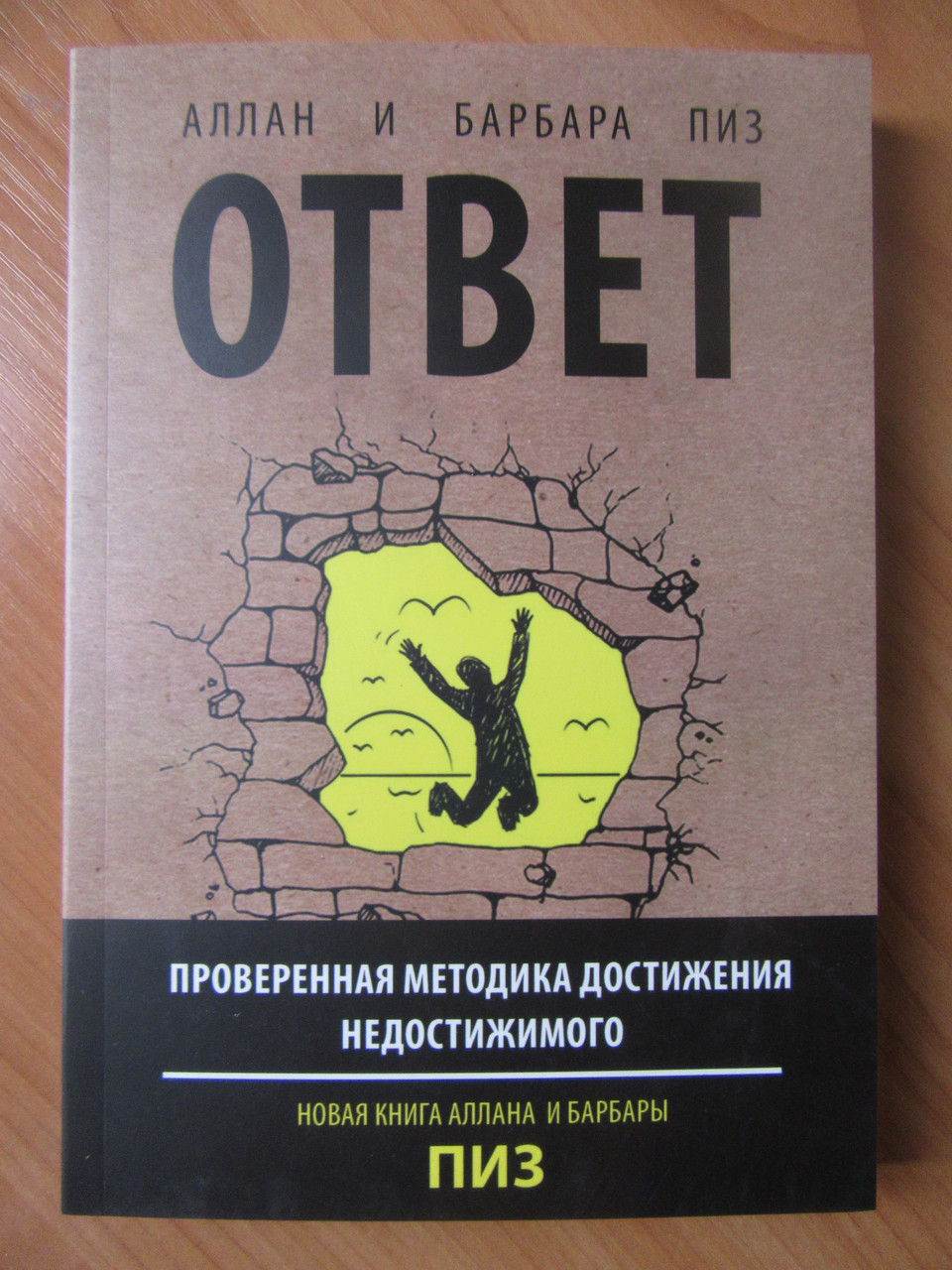

Аллан и Барбара Пиз. Ответ. Проверенная методика достижения недотижимого.