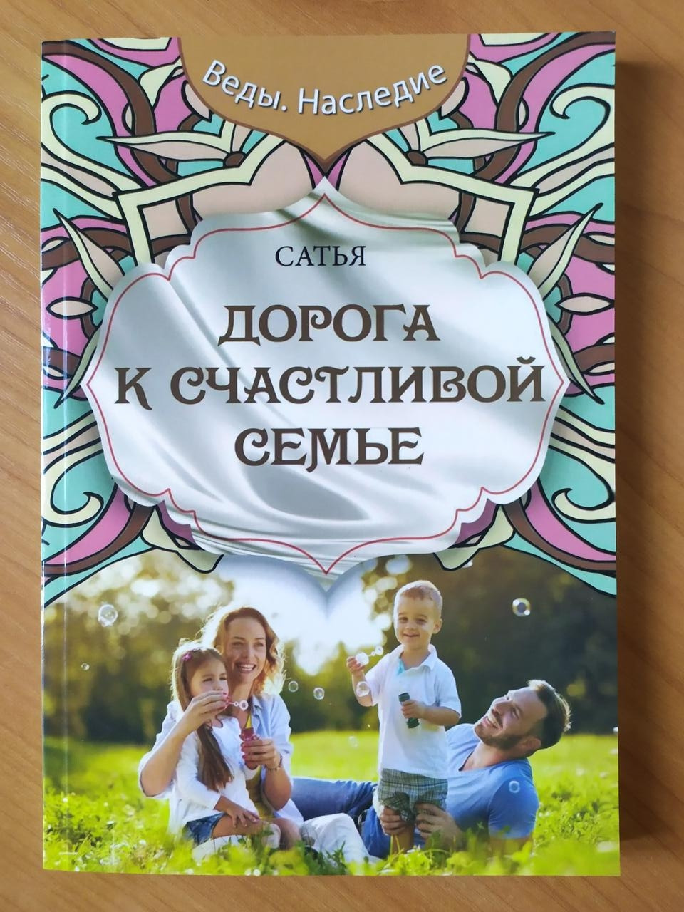 

Сатья Дас. Дорога к счастливой семье