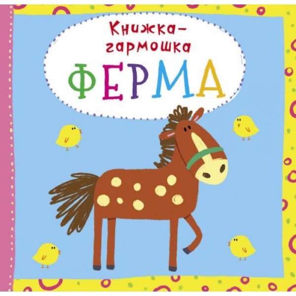 

Книжка-гармошка "Ферма" (рус) F00020281