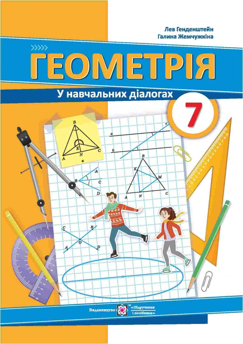 Геометрія У навчальних діалогах 7 клас 9789660741973 – фото, отзывы,  характеристики в интернет-магазине ROZETKA от продавца: IBOOKS | Купить в  Украине: Киеве, Харькове, Днепре, Одессе, Запорожье, Львове