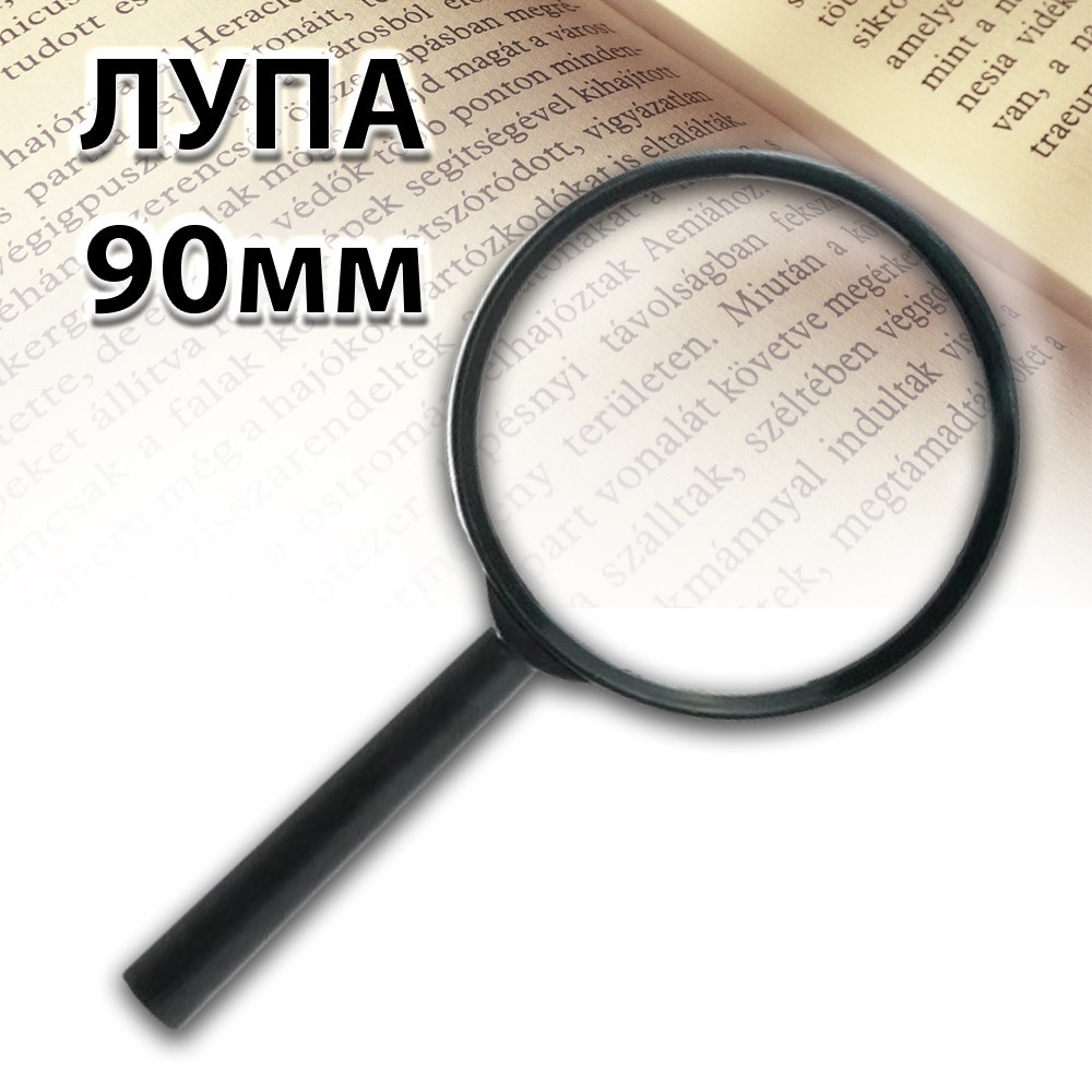 Лупа карманная для увеличения ручное увеличительное стекло 90мм – фото ...