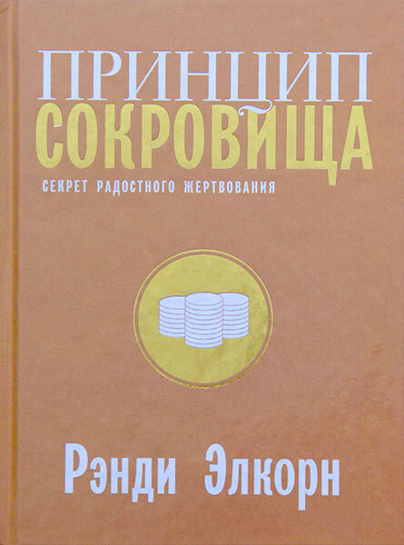 

Принцип сокровища. Рэнди Элкорн