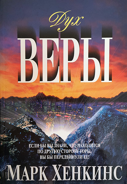 

Дух веры. Марк Хенкинс (уценка, витринный образец)