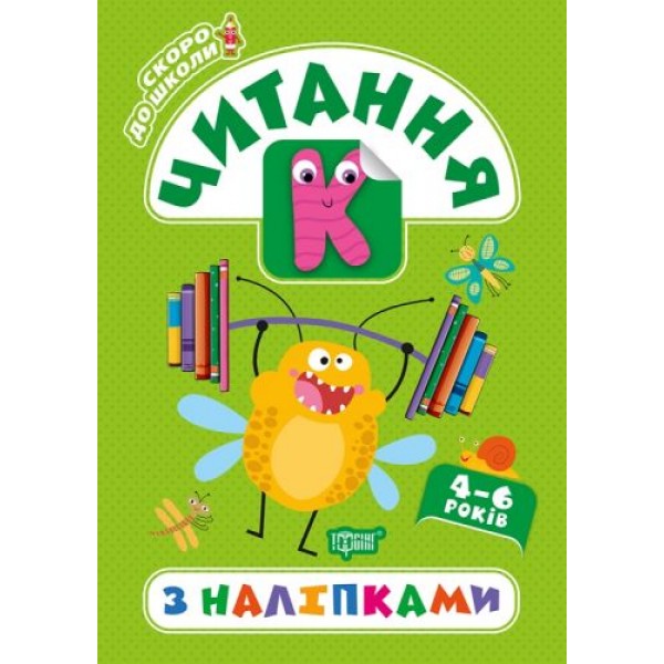 

Книга "Скоро в школу. Чтение", укр 05777