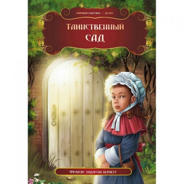 

Книга "Таинственный сад. Фрэнсис Элиза Бернетт", рус 99441