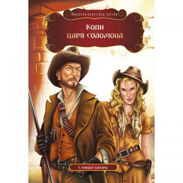 

Книга "Копи царя Соломона. Г. Райдер Хаггард", рус 99440