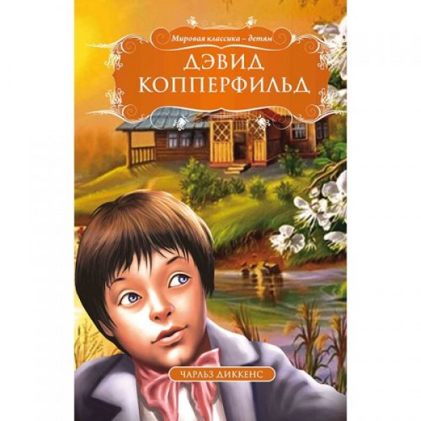 

Книга "Дэвид Копперфильд. Чарльз Диккенс", рус 99438