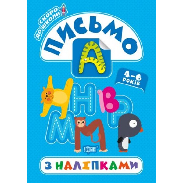 

Книга "Скоро в школу. Письмо", укр 05776
