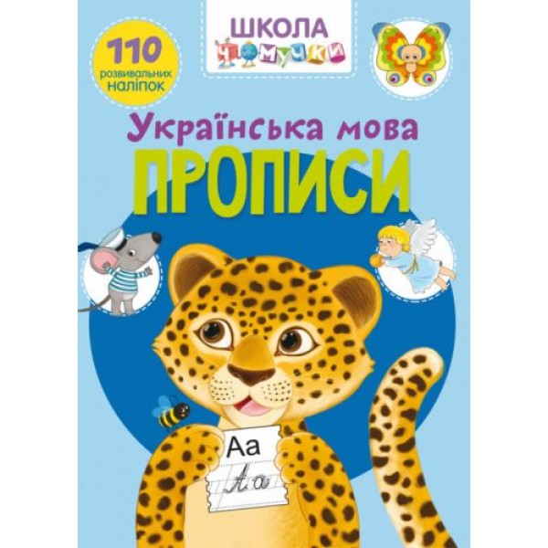 

Книга "Школа почемучки. Прописи. Украинский язык. 110 развивающих наклеек" F00022793