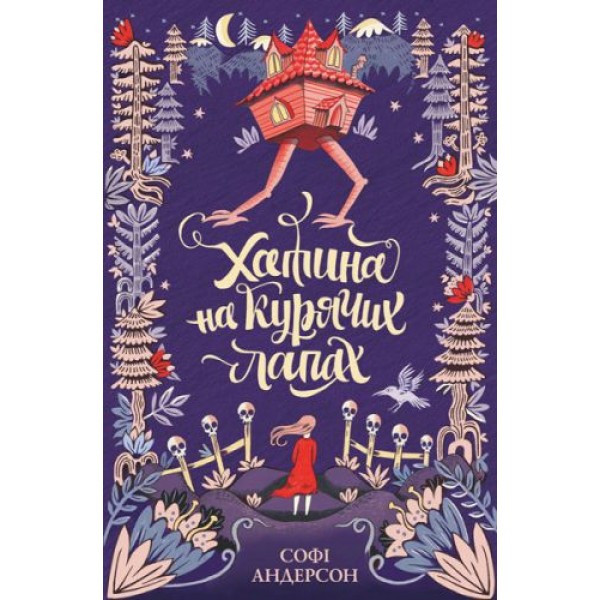 

Книжка Домик на куриных лапках укр Z104040У